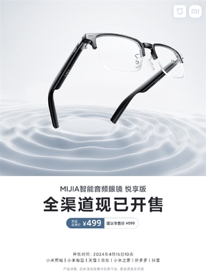 眼镜、耳机二合一！小米MIJIA智能音频眼镜悦享版开售 首发价499元