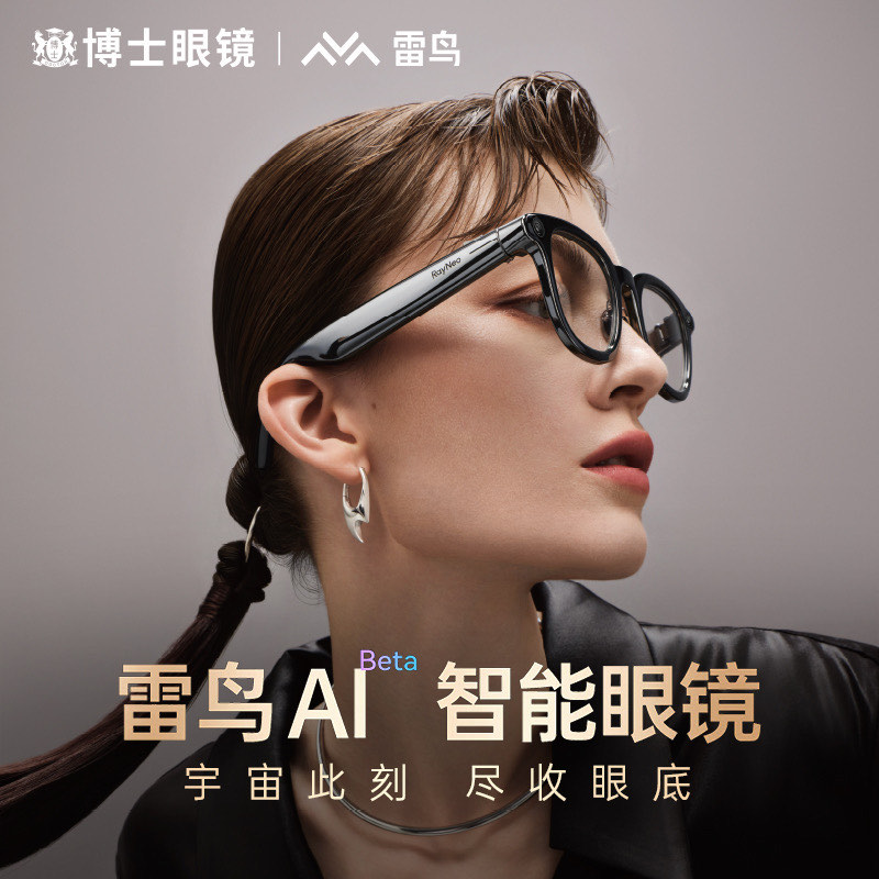 雷鸟智能眼镜 开启无缝连接的数字视界